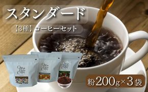 DD011　スタンダード200g 3種セット（粉）