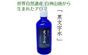 世界自然遺産白神山地から生まれたアロマ「黒文字水」−くろもじすい− 100ml アロマグッズ 