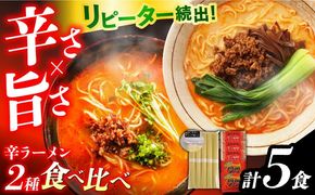 2種の辛ラーメン / ラーメン 辛い 南島原市 / ふるせ [SAQ001]