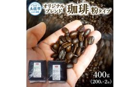 コーヒー 粉タイプ 200g×2袋 2袋セット 400g コーヒー 珈琲 珈琲粉 粉 カフェ リラックス 焙煎 香り コク おすすめ 美味しい 家庭用 ふるさと納税 高知県 土佐市【喫茶　アガータ】 [BQCL001]