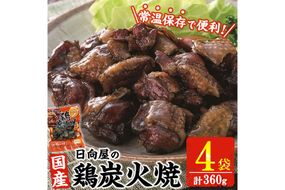 鶏炭火焼き(計360g・90g×4袋) 宮崎名物 レンジアップ 小分け 湯煎 レトルト 惣菜 簡単調理 鶏肉 国産 常温 常温保存 おつまみ おかず ご当地【AP-52】【株式会社 日向屋】