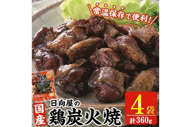 鶏炭火焼き(計360g・90g×4袋) 宮崎名物 レンジアップ 小分け 湯煎 レトルト 惣菜 簡単調理 鶏肉 国産 常温 常温保存 おつまみ おかず ご当地【AP-52】【株式会社 日向屋】