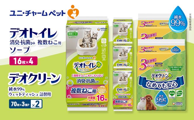 デオトイレ 複数ねこ用 消臭・抗菌 シート ソープ 16枚×4 デオクリーン 純水99％ ウェットティッシュ 詰替用 (70枚×3個P)×2 ペットシーツ ペットシート トイレ 猫 ユニ・チャーム