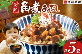 BJ091 岩崎本舗 長崎角煮まぶし 5袋 [長崎県 島原市]