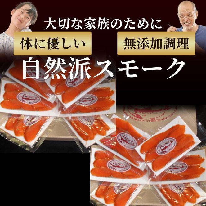 28-53 無添加天然紅鮭・スモークサーモン食べ切りサイズ(2セット)【ひとり晩酌・家飲みにピッタリ】