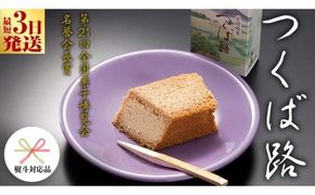 スピード発送!! 【 熨斗 対応品 】 つくば路 ( 選べる 内容量 ) 10個 20個 和菓子 おやつ おかし お菓子 バター お中元 中元 お歳暮 歳暮 贈り物 ギフト スピード発送 スピード配送 [AO018ci]