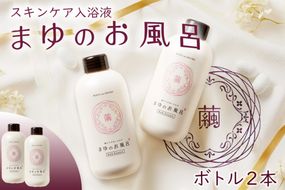 まゆのお風呂ボトル2本セット 入浴液　TA00067