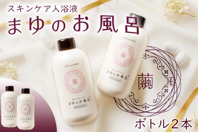 まゆのお風呂ボトル2本セット 入浴液　TA00067
