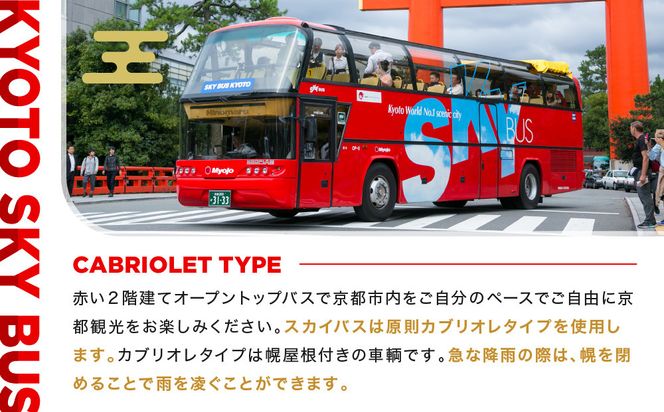 オープントップバスで京都周遊 貸切ドライブ2時間（独り占めコース）［ 京都 スカイバス オープントップバス 京都周遊 京都観光 貸切チケット 1人～46人まで 人気 おすすめ 名所巡り 旅行 ふるさと納税  ］ 261009_A-AA590