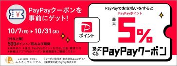 PayPayキャンペーン 10月