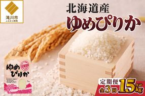 《令和7年産》3ヶ月連続お届け!ゆめぴりか5kg | 特A 白米 ブランド米 米 こめ コメ お米 ご飯 ごはん 単一米 滝川市 北海道 北海道産 道産 北海道米 定期便 生活応援 送料無料 おすすめ 人気 お弁当 贈答