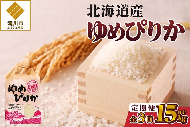 米愛 初回限定ストラップ米ゆめぴりか5kg新聞ペンライトセット 令和7年産》3ヶ月連続お届け!ゆめぴりか5kg | 特A 白米 ブランド米 米