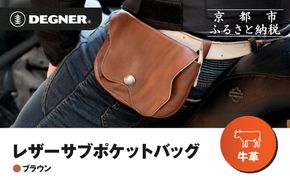 【デグナー】レザーサブポケットバッグ  [W-104] ブラウン｜京都 バイクギア 人気ブランド レザーアイテム［ レザーサブバッグ ウェストポーチ スタイリッシュ 人気 おすすめ バッグ 鞄 かばん 革 レザー ツーリング ライダー バイカー バイク お取り寄せ 通販 送料無料 ふるさと納税 ］ 261009_A-JR155VC02