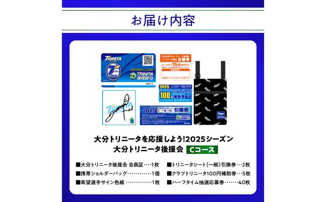 【P01055】大分トリニータを応援しよう！2025シーズン 大分トリニータ後援会　Cコース