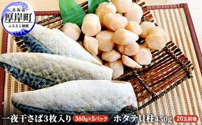 一夜干さば5パック　ホタテ貝柱450g さば ほたて 帆立 鯖 玉冷 魚介類 魚介 干物 サバ 