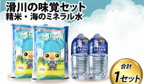 滑川の味覚セット（精米10kg、海のミネラル水2本）/ 産地直送 袋 かわいい こしひかり おにぎり お米 白米 国産 ご飯 ごはん ミネラルウォーター 飲み物 富山県 滑川市
