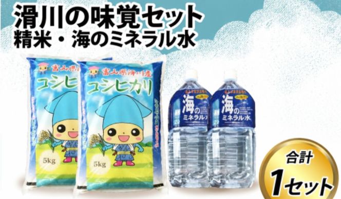 滑川の味覚セット（精米10kg、海のミネラル水2本）/ 産地直送 袋 かわいい こしひかり おにぎり お米 白米 国産 ご飯 ごはん ミネラルウォーター 飲み物 富山県 滑川市
