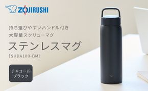 象印 ステンレスマグ SUDA100-BM チャコールブラック 272183_AK190VC03