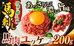 ユッケ 【5ヶ月定期便】 馬肉ユッケ(桜ユッケ) 約200g（50g×4パック） | 馬肉 ユッケ ヘルシー 赤身肉 長野 信州 濃い旨み 贅沢 特製ユッケダレ付き お肉 刺身 冷凍 小分け 送料 無料 伊那 信州【044-15】