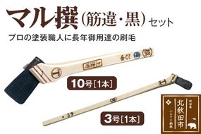 マル撰（筋違）黒 10号・3号 セット【刷毛 建築 塗装】|mhrm-00007
