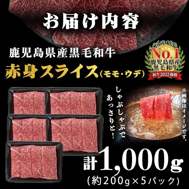 A5等級！鹿児島県産 黒毛和牛赤身スライス(ウデ・モモ) 計1,000g (200g×5P) b0-163-E