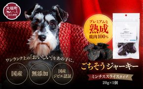 【愛犬用鹿肉ジャーキー】オイシクテ 無添加（国産鹿を贅沢に熟成）ミンチスライスタイプ 20g 岩手県産鹿肉100% 犬 いぬ おやつ ジャーキー チップス 鹿肉 ベニソン しつけ ご褒美 ジビエ 高たんぱく 低脂質 ヘルシー ダイエット ペットフード ドッグフード グレインフリー