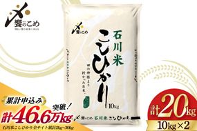 米 令和7年 石川米 こしひかり 精米 10kg 2袋 計 20kg [中橋商事 石川県 宝達志水町 38601199] お米 こめ コメ 令和7年産 コシヒカリ 白米 ごはん ご飯 10キロ 20キロ 能登 石川