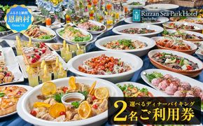 リザンシーパークホテル谷茶ベイ 選べるディナーバイキング (ペア) 2名 チケット ご利用券