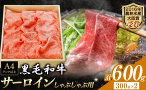 厳選 くまもと黒毛和牛 しゃぶしゃぶ用 サーロイン 600g《45日以内に出荷予定(土日祝除く)》熊本県 大津町 和牛焼肉LIEBE くまもと黒毛和牛 サーロイン ロース しゃぶしゃぶ 冷蔵 リーベ---so_cliebessy_45d_r7_40000_600g---