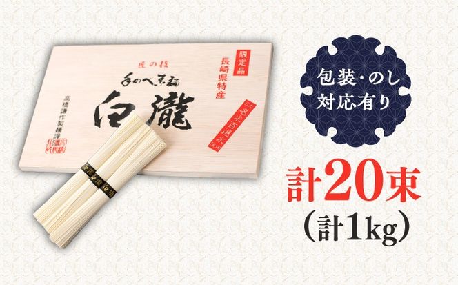 【昔ながらの手延ばし製法】手延べそうめん 冬季製造 木箱入り 限定品1kg / そうめん ソーメン そうめん ソーメン 島原そうめん 手延べ 麺 素麺 乾麺 ソーメン / 南島原市 / 高橋謙作製麺[SGY002]