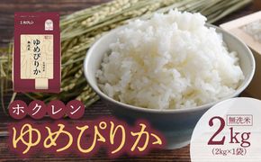 （無洗米2Kg）ホクレンゆめぴりか_Y010-0484