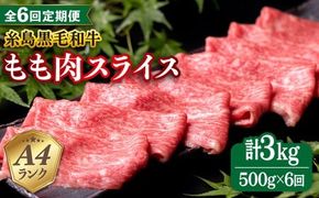 【全6回定期便】A4ランク もも スライス 500g 糸島 黒毛和牛 糸島市 / 糸島ミートデリ工房 [ACA270] 牛肉和牛もも肉赤身すき焼き しゃぶしゃぶ国産薄切りモモお中元