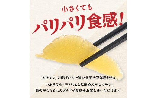 味付数の子　510g（170g×3入）1本物・折子　一口で食べられる小ぶりサイズの小分けタイプ かずのこ カズノコ ひと口 留萌市 北海道 R001-105
