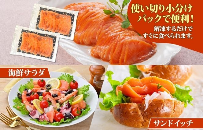 010B1734 燻製仕立て スモークサーモン 合計800g【小分け 200g×4P おつまみ 晩酌 お酒のあて ご飯のお供 北国からの贈り物】