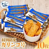 9-9 紋別銘菓「ガリンコ号」　10枚入
