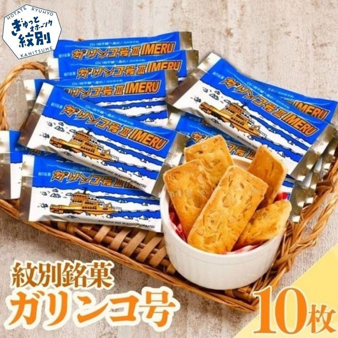 9-9 紋別銘菓「ガリンコ号」　10枚入