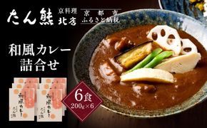 京料理 たん熊 北店 カレー 詰合せ＜6食セット＞［ 京都 老舗 料亭 料亭の和風カレー 出汁の風味 上品な味わい 人気 おすすめ グルメ 京料理 レトルト 簡単 時短 長期保存 備蓄 ギフト プレゼント お取り寄せ 通販 送料無料 ふるさと納税 ］ 261009_A-RK055