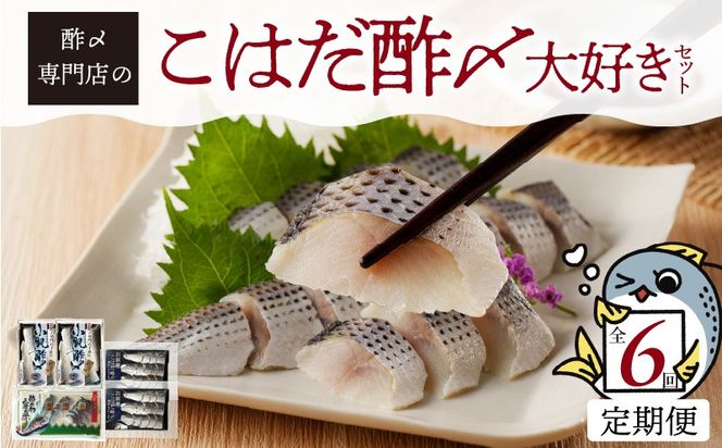【酢〆専門老舗丸二商店】《６回定期便》こはだ酢〆大好きセット３種 H021-117