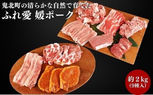 鬼北町の清らかな自然で育てた ふれ愛 媛ポーク 約900g＜肉 お肉 豚肉 銘柄豚 ブランド肉 豚ロース 豚モモ 豚バラ 豚小間切れ おかず しゃぶしゃぶ 愛媛県 鬼北町＞