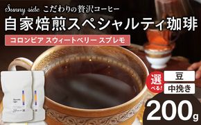 【こだわりの贅沢コーヒー】「Sunny side」の自家焙煎スペシャルティ珈琲　コロンビア スウィートベリー スプレモ（200g） ［137S19］ こだわりの贅沢コーヒー Sunny side 自家焙煎 スペシャルティ珈琲 スプレモ 200g 選べる 豆 粉 スペシャルティ コーヒー 厳選 高品質 アラビカ種 コーヒー豆 独特 ご褒美 愛知県 小牧市 送料無料