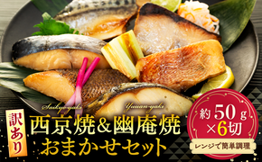 訳あり おまかせ 西京漬け 幽庵漬け 焼き魚 6切セット レンジ 簡単 調理済み 老舗旅館 懐石料理