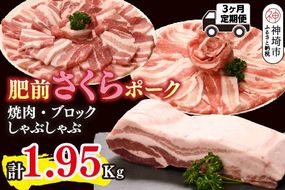 【3カ月定期便】肥前さくらポーク 焼肉・しゃぶしゃぶ・ブロック 計1.95kg【豚肉 やわらかい 甘み 小分け スライス ブロック ブランド肉 佐賀県 美味しい キメ細かい】(H123116)