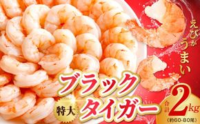kgp0112 高級ブラックタイガー エビ 2kg えび 海老 約60-80尾 特大 背ワタなし