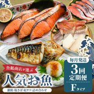 【定期便 全3回】魚鶴商店が選ぶ人気お魚F(銀鮭切身・サバフィレ・紅鮭切身)_G60-T71