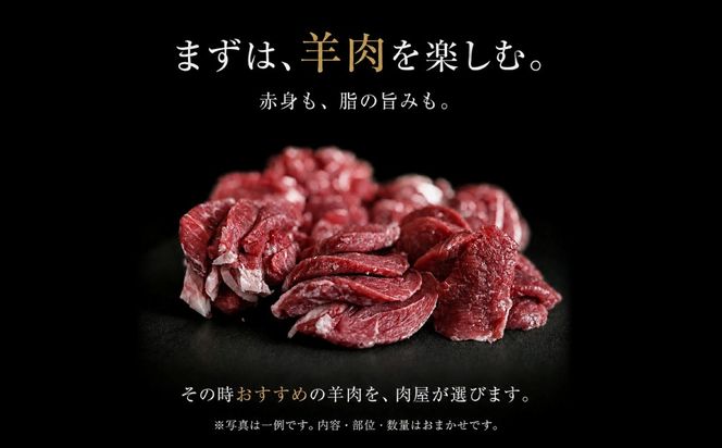 【選べる内容量】羊尽くし 500g～2kg MROA362-v