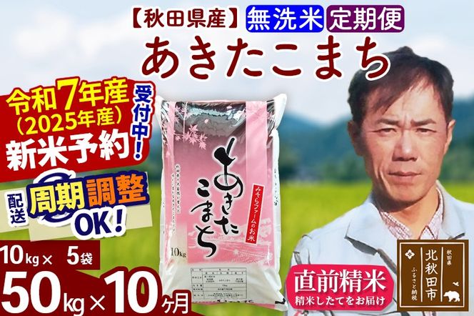 ※令和7年産 新米予約※《定期便10ヶ月》秋田県産 あきたこまち 50kg【無洗米】(10kg袋) 2025年産 お届け周期調整可能 隔月に調整OK お米 みそらファーム|msrf-31210