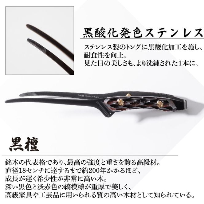 【FEDECA】CLEVER TONG 名栗黒檀 000969
