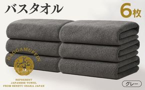 099H4133 高級泉州タオル ラガマフィン バスタオル グレー 6枚