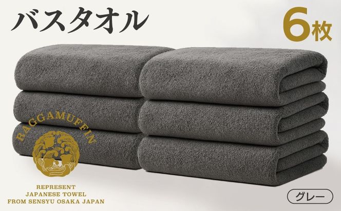 099H4133 高級泉州タオル ラガマフィン バスタオル グレー 6枚