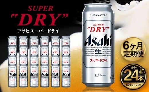 【6ヶ月定期便】アサヒ スーパードライ（合計144本）500ml×毎月1ケース（24本）=計6回お届け | アサヒビール 酒 お酒 ドライ 缶ビール 缶 ギフト 内祝い 茨城県 守谷市 みらい mirai